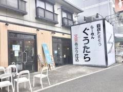 飲食店　らーめんぐうたら（飲食店）まで1596m