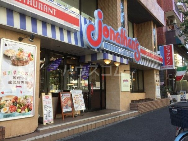 飲食店　ジョナサン 都立大学駅前店（飲食店）まで522m
