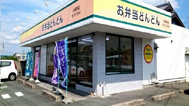 飲食店　お弁当どんどん小坂井店様（飲食店）まで400m