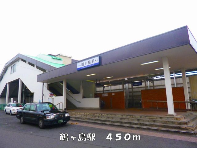 その他　鶴ヶ島駅（その他）まで450m