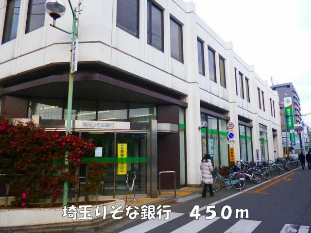 銀行　埼玉りそな銀行（銀行）まで450m