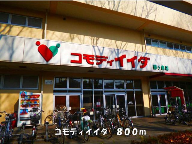 スーパー　コモディイイダ（スーパー）まで800m