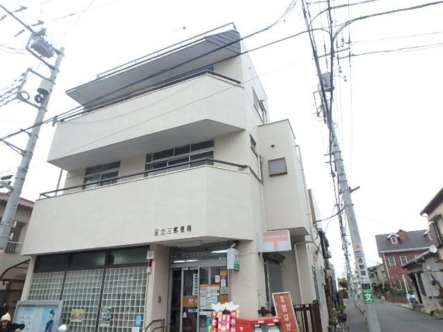 郵便局　足立三郵便局（郵便局）まで430m