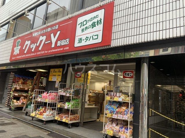 スーパー　クック-Y 新宿店（スーパー）まで1274m