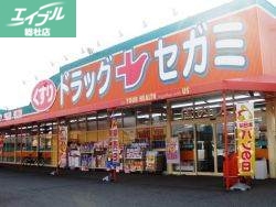 ドラックストア　ドラッグセガミ庭瀬店（ドラッグストア）まで718m