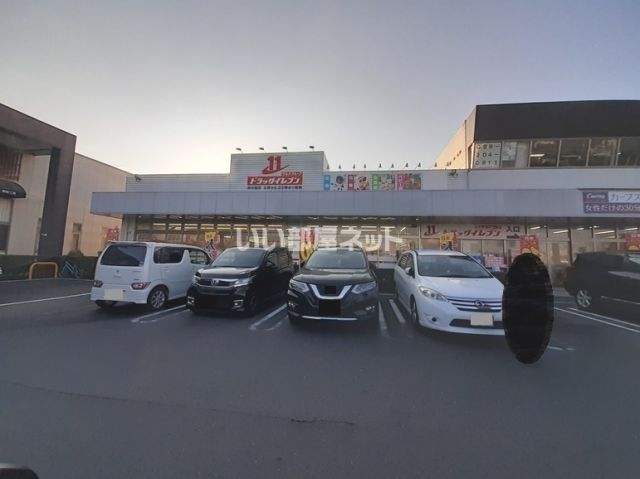 ドラックストア　ドラッグイレブンたわわタウン谷山店（ドラッグストア）まで853m