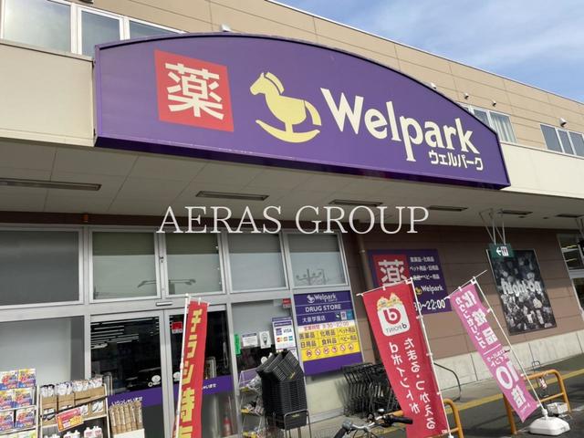 ドラックストア　ウェルパーク 大泉学園店（ドラッグストア）まで878m