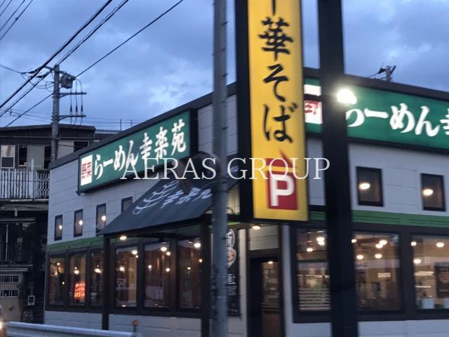 飲食店　幸楽苑 新座店（飲食店）まで983m