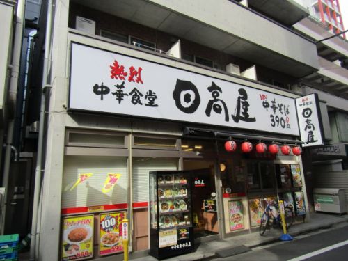 飲食店　日高屋 国立南口店（飲食店）まで733m