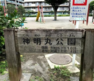 公園　神明丸公園（公園）まで647m