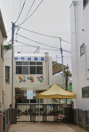 幼稚園・保育園　浜竹幼稚園（幼稚園・保育園）まで742m