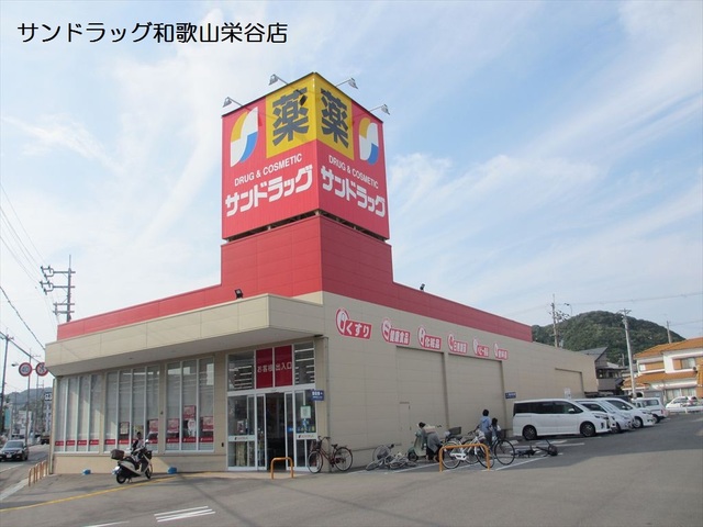 ドラックストア　サンドラッグ 和歌山栄谷店（ドラッグストア）まで651m
