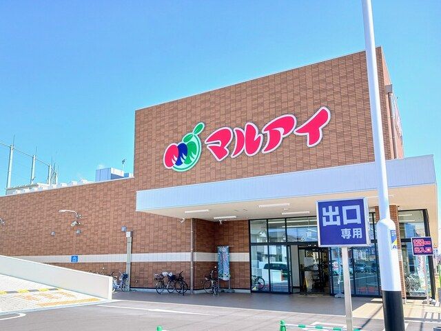 スーパー　マルアイ（スーパー）まで250m