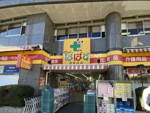 ドラックストア　どらっぐ ぱぱす 西馬込店（ドラッグストア）まで307m