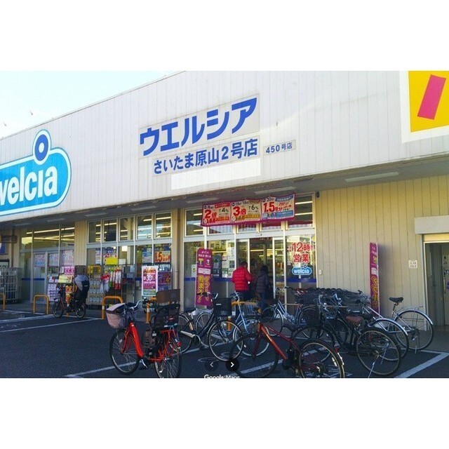 ドラックストア　ウエルシアさいたま原山２号店（ドラッグストア）まで1040m