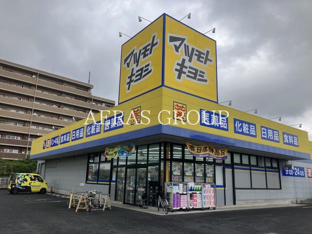 ドラックストア　ドラッグストア マツモトキヨシ 佐倉井野店（ドラッグストア）まで883m