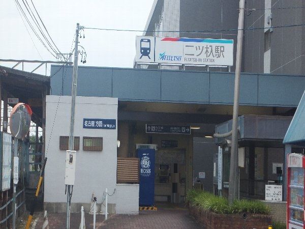 その他　二ツ杁駅（その他）まで160m