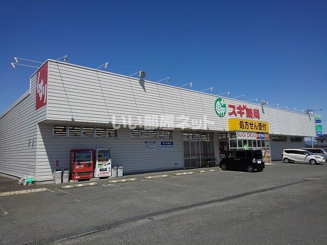 ドラックストア　スギドラッグ 飯村店（ドラッグストア）まで534m