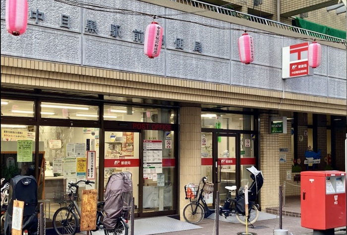 郵便局　中目黒駅前郵便局（郵便局）まで466m