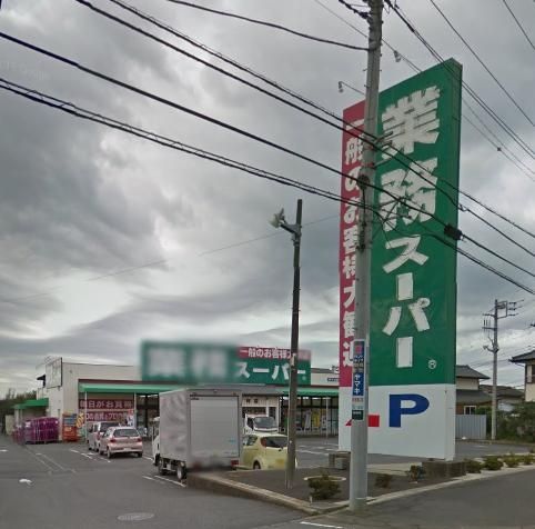 スーパー　業務スーパー加曽利店（スーパー）まで680m