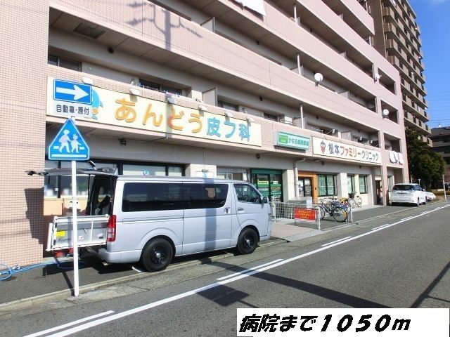 病院　あんどう皮フ科（病院）まで1050m