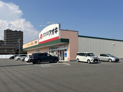 ドラックストア　クスリのアオキ荒尾店（ドラッグストア）まで638m