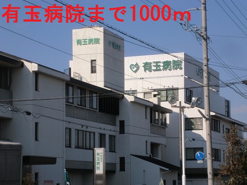 病院　有玉病院（病院）まで1000m