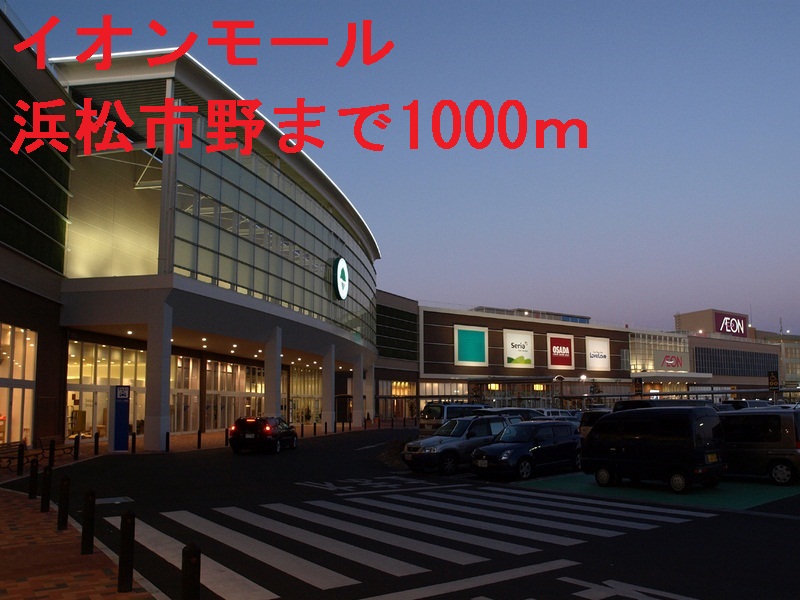 ショッピングセンター　イオンモール（ショッピングセンター）まで1000m