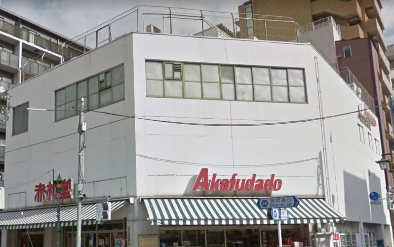 スーパー　アブアブ赤札堂根津店（スーパー）まで86m