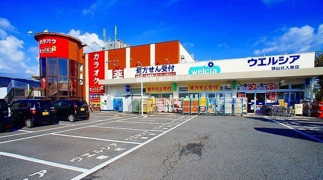 ドラックストア　ウェルシア（ドラッグストア）まで280m