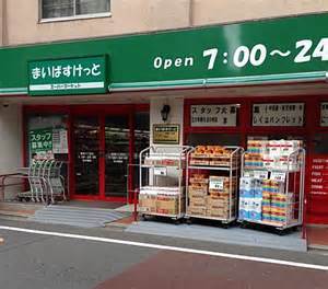 スーパー　まいばすけっと和田町駅前店（スーパー）まで288m