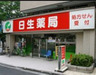 ドラックストア　日生薬局牛込店（ドラッグストア）まで105m