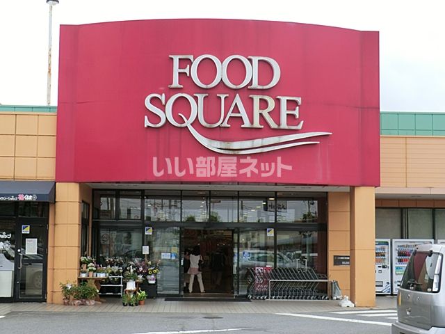 スーパー　カスミフードスクエア　牛久店（スーパー）まで1675m