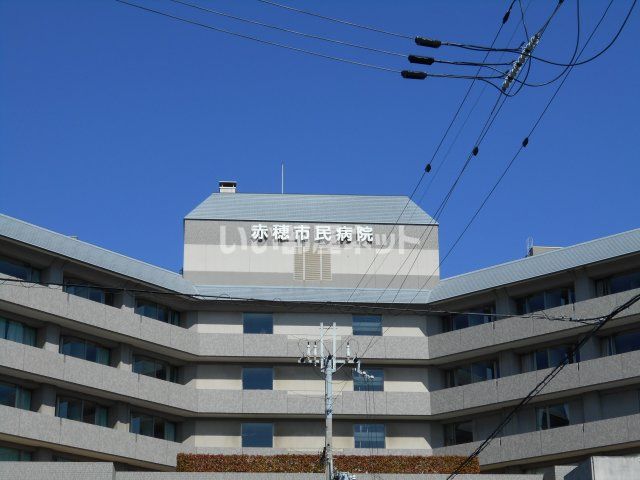 病院　赤穂市民病院（病院）まで1790m