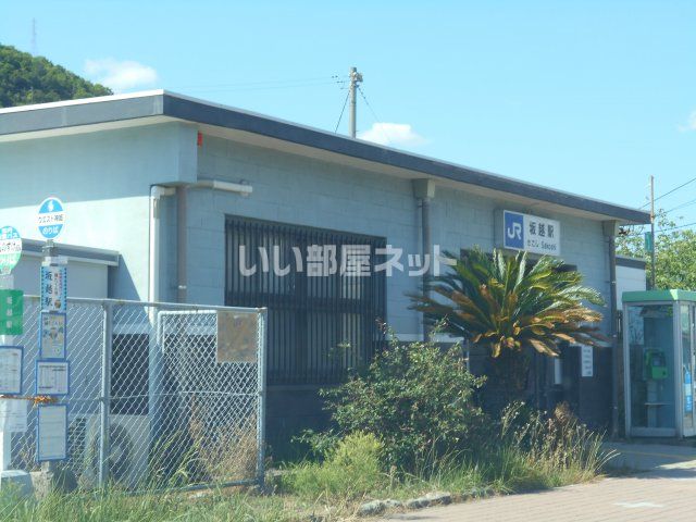 その他　坂越駅（その他）まで4414m