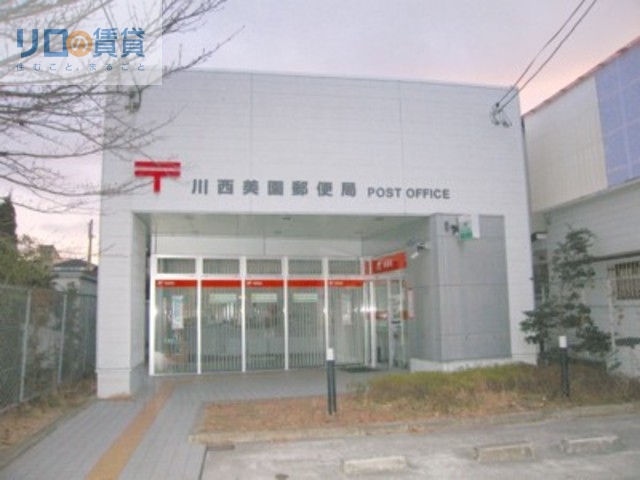 郵便局　川西美園郵便局（郵便局）まで361m