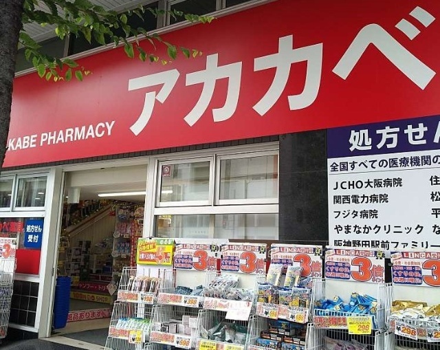 ドラックストア　ドラッグアカカベ野田阪神店（ドラッグストア）まで403m