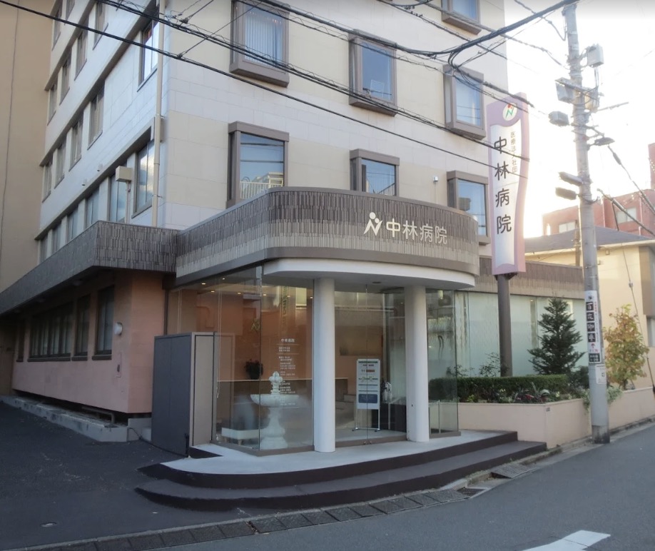 病院　医療法人社団中林病院（病院）まで286m