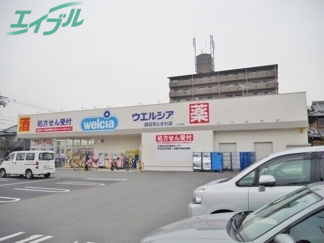 ドラックストア　ウエルシア四日市ときわ店（ドラッグストア）まで204m