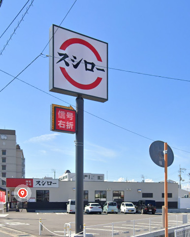 飲食店　スシロー 高松郷東店（飲食店）まで1026m