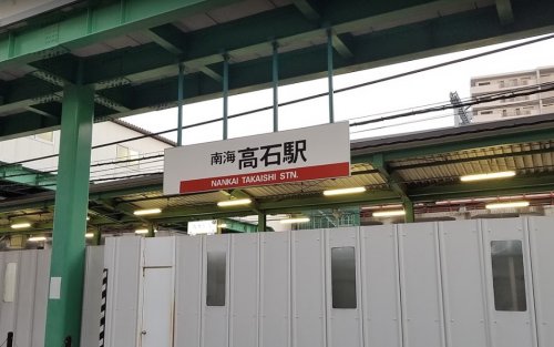 その他　高石（その他）まで556m