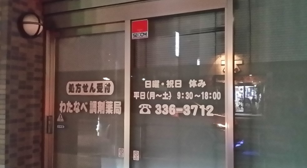 ドラックストア　わたなべ調剤薬局（ドラッグストア）まで880m