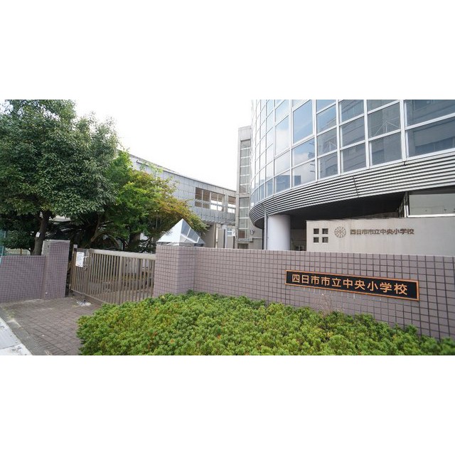 小学校　四日市市立中央小学校（小学校）まで602m