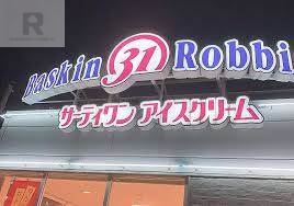 飲食店　サーティワンアイスクリーム 尼崎RS店（飲食店）まで525m