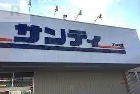 スーパー　サンディ 尼崎三反田店（スーパー）まで867m