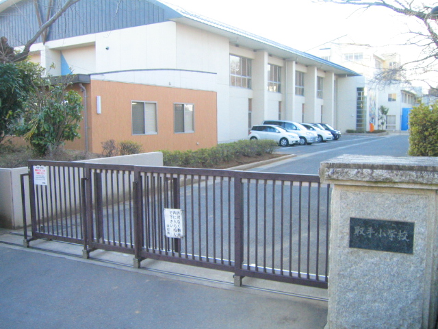 小学校　取手市立 取手小学校（小学校）まで652m