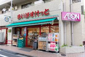 スーパー　まいばすけっと要町1丁目店（スーパー）まで522m