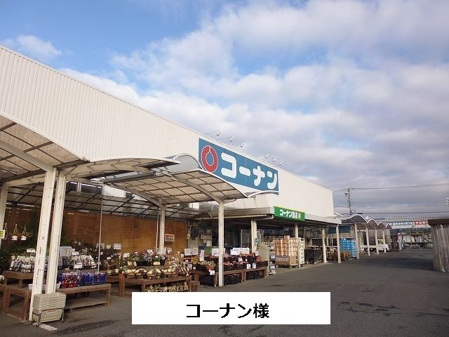 ホームセンター　コーナン（ホームセンター）まで900m