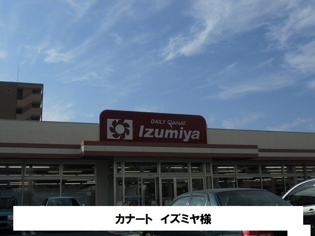 スーパー　デイリーカナートイズミヤ（スーパー）まで650m