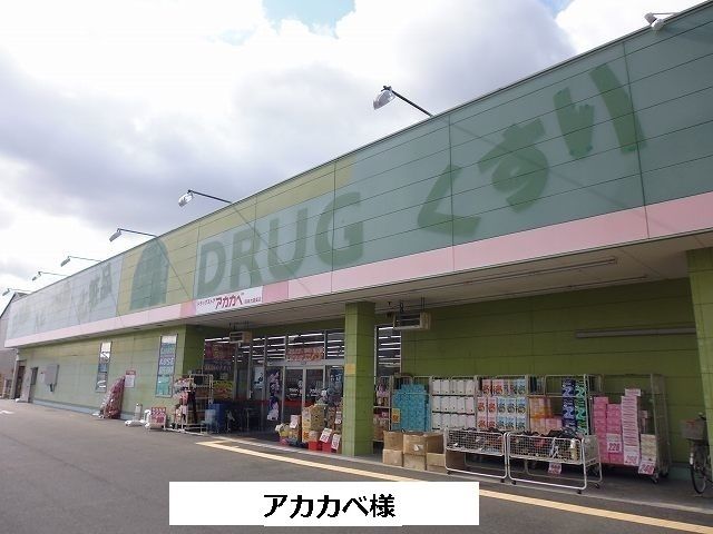 ドラックストア　アカカベ（ドラッグストア）まで1000m